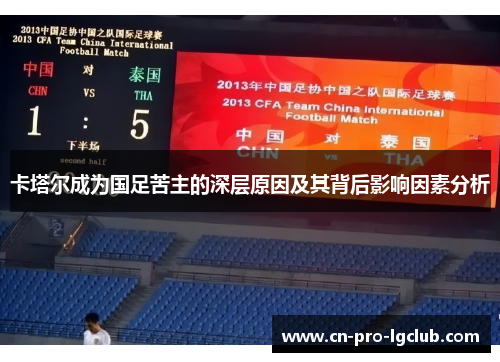 卡塔尔成为国足苦主的深层原因及其背后影响因素分析 卡塔尔成为国足苦主的深层原因及其背后影响因素分析