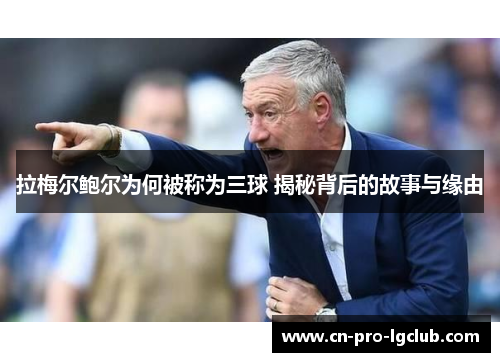 拉梅尔鲍尔为何被称为三球 揭秘背后的故事与缘由