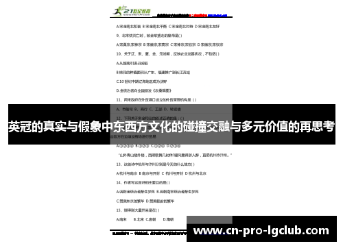 英冠的真实与假象中东西方文化的碰撞交融与多元价值的再思考