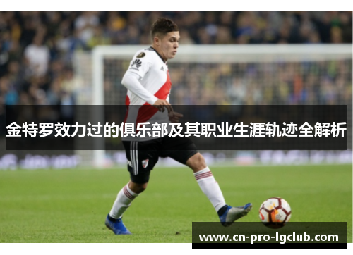 金特罗效力过的俱乐部及其职业生涯轨迹全解析