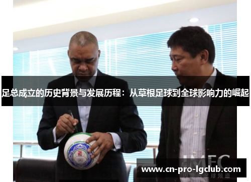 足总成立的历史背景与发展历程：从草根足球到全球影响力的崛起