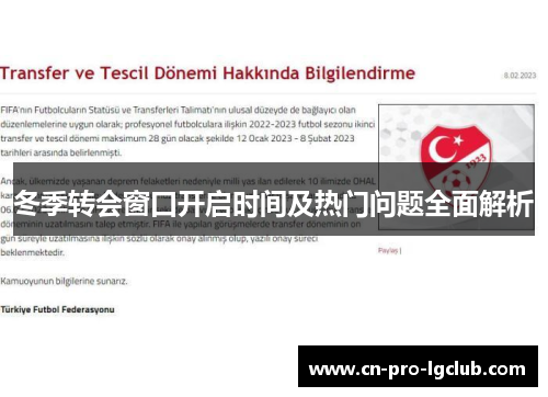 冬季转会窗口开启时间及热门问题全面解析