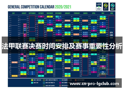 法甲联赛决赛时间安排及赛事重要性分析