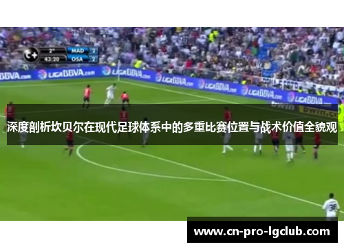 深度剖析坎贝尔在现代足球体系中的多重比赛位置与战术价值全貌观