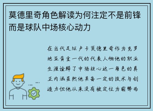 莫德里奇角色解读为何注定不是前锋而是球队中场核心动力