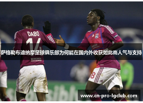 萨格勒布迪纳摩足球俱乐部为何能在国内外收获如此高人气与支持