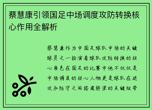 蔡慧康引领国足中场调度攻防转换核心作用全解析