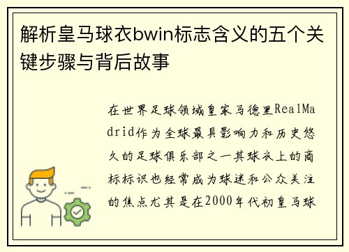 解析皇马球衣bwin标志含义的五个关键步骤与背后故事