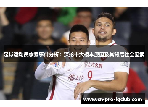 足球运动员家暴事件分析：深挖十大根本原因及其背后社会因素
