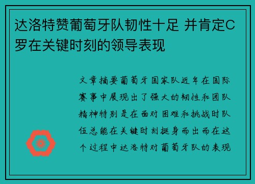 达洛特赞葡萄牙队韧性十足 并肯定C罗在关键时刻的领导表现