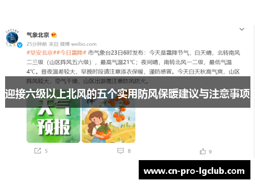 迎接六级以上北风的五个实用防风保暖建议与注意事项