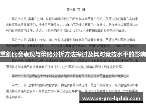 重剑比赛表现与策略分析方法探讨及其对竞技水平的影响 重剑比赛表现与策略分析方法探讨及其对竞技水平的影响