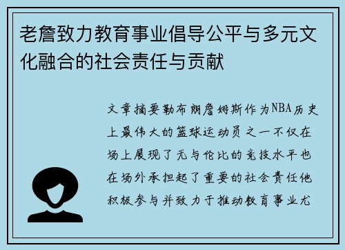 老詹致力教育事业倡导公平与多元文化融合的社会责任与贡献