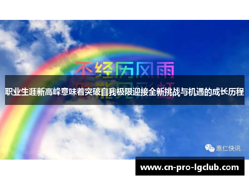 职业生涯新高峰意味着突破自我极限迎接全新挑战与机遇的成长历程