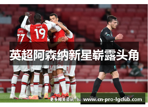英超阿森纳新星崭露头角