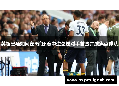 英超黑马如何在9轮比赛中逆袭送对手首败并成焦点球队