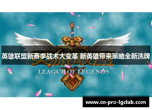 英雄联盟新赛季战术大变革 新英雄带来策略全新洗牌