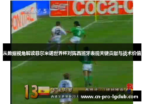 从数据视角解读菲尔米诺世界杯对阵西班牙表现关键贡献与战术价值