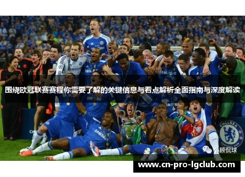 围绕欧冠联赛赛程你需要了解的关键信息与看点解析全面指南与深度解读 围绕欧冠联赛赛程你需要了解的关键信息与看点解析全面指南与深度解读