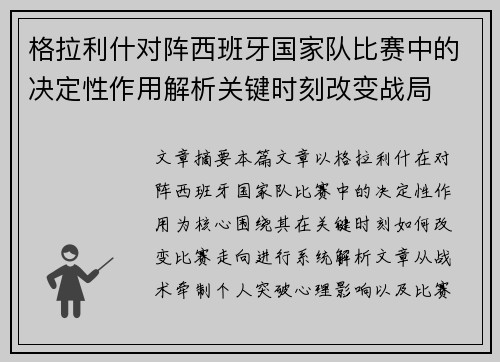 格拉利什对阵西班牙国家队比赛中的决定性作用解析关键时刻改变战局