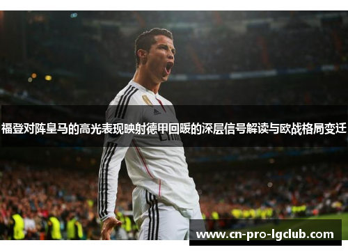 福登对阵皇马的高光表现映射德甲回暖的深层信号解读与欧战格局变迁