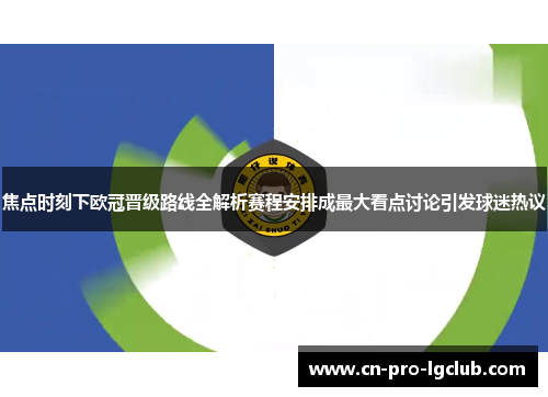 焦点时刻下欧冠晋级路线全解析赛程安排成最大看点讨论引发球迷热议 焦点时刻下欧冠晋级路线全解析赛程安排成最大看点讨论引发球迷热议