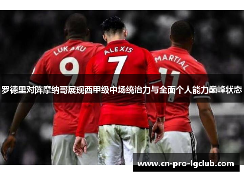 罗德里对阵摩纳哥展现西甲级中场统治力与全面个人能力巅峰状态 罗德里对阵摩纳哥展现西甲级中场统治力与全面个人能力巅峰状态