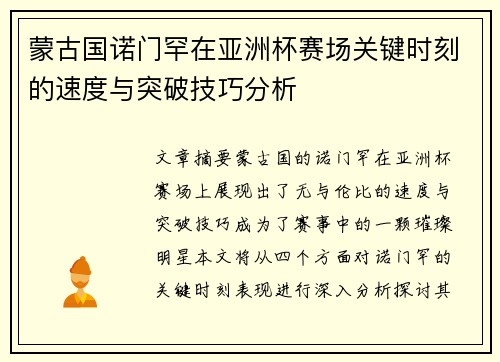 蒙古国诺门罕在亚洲杯赛场关键时刻的速度与突破技巧分析 蒙古国诺门罕在亚洲杯赛场关键时刻的速度与突破技巧分析