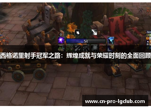 西格诺里射手冠军之路:辉煌成就与荣耀时刻的全面回顾 西格诺里射手冠军之路:辉煌成就与荣耀时刻的全面回顾