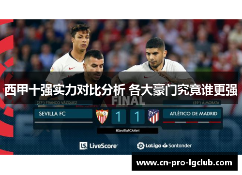西甲十强实力对比分析 各大豪门究竟谁更强 西甲十强实力对比分析 各大豪门究竟谁更强