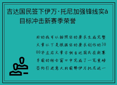 吉达国民签下伊万·托尼加强锋线实力目标冲击新赛季荣誉 吉达国民签下伊万·托尼加强锋线实力目标冲击新赛季荣誉