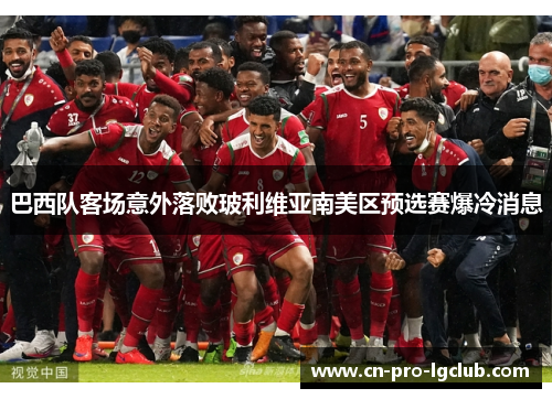 巴西队客场意外落败玻利维亚南美区预选赛爆冷消息 巴西队客场意外落败玻利维亚南美区预选赛爆冷消息