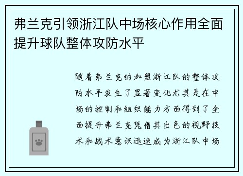 弗兰克引领浙江队中场核心作用全面提升球队整体攻防水平