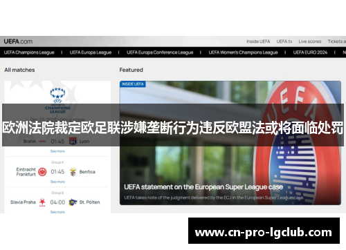 欧洲法院裁定欧足联涉嫌垄断行为违反欧盟法或将面临处罚