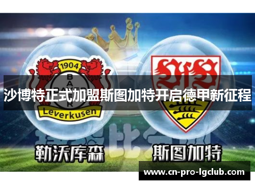 沙博特正式加盟斯图加特开启德甲新征程 沙博特正式加盟斯图加特开启德甲新征程
