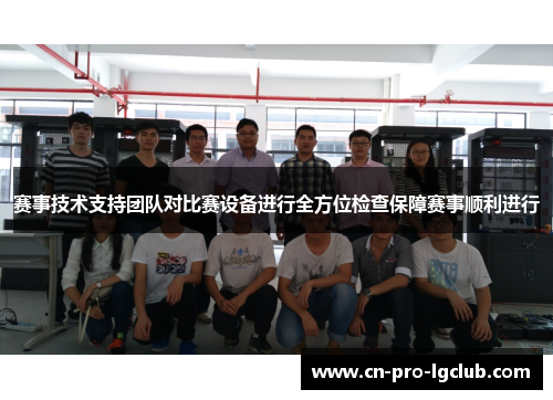 赛事技术支持团队对比赛设备进行全方位检查保障赛事顺利进行