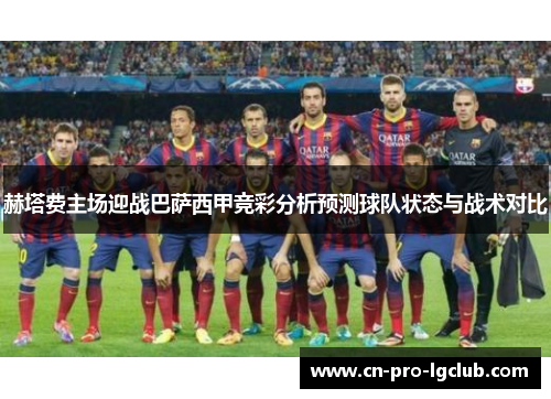 赫塔费主场迎战巴萨西甲竞彩分析预测球队状态与战术对比