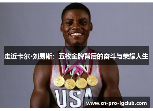 走近卡尔·刘易斯：五枚金牌背后的奋斗与荣耀人生
