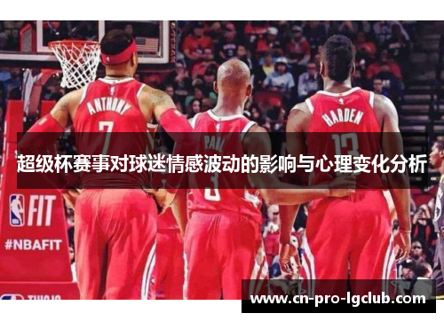 超级杯赛事对球迷情感波动的影响与心理变化分析