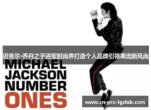 迈克尔·乔丹之子进军时尚界打造个人品牌引领潮流新风尚