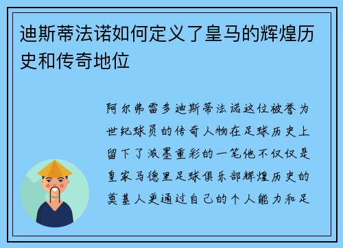 迪斯蒂法诺如何定义了皇马的辉煌历史和传奇地位