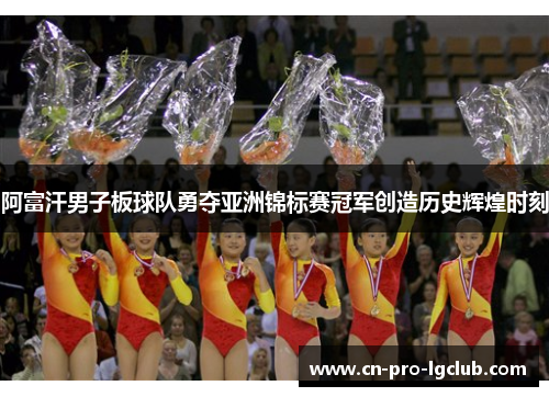 阿富汗男子板球队勇夺亚洲锦标赛冠军创造历史辉煌时刻
