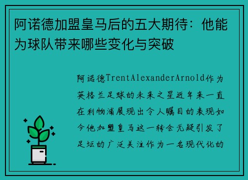 阿诺德加盟皇马后的五大期待：他能为球队带来哪些变化与突破