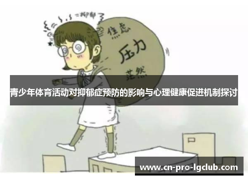 青少年体育活动对抑郁症预防的影响与心理健康促进机制探讨
