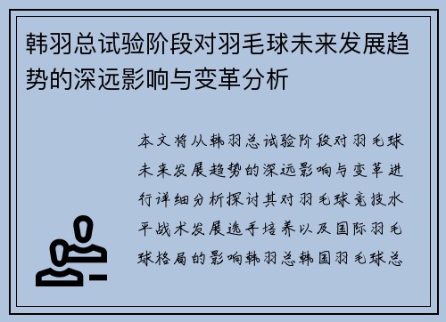 韩羽总试验阶段对羽毛球未来发展趋势的深远影响与变革分析