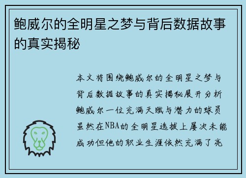 鲍威尔的全明星之梦与背后数据故事的真实揭秘