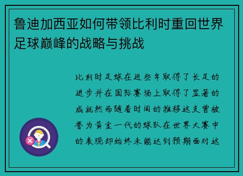 鲁迪加西亚如何带领比利时重回世界足球巅峰的战略与挑战