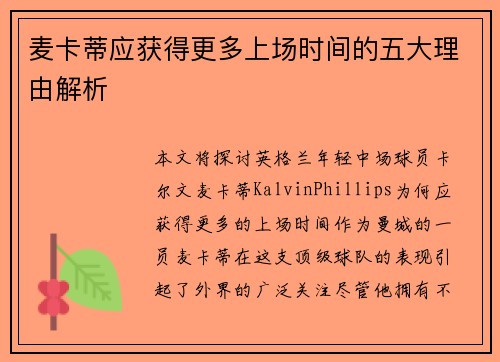 麦卡蒂应获得更多上场时间的五大理由解析