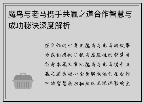 魔鸟与老马携手共赢之道合作智慧与成功秘诀深度解析 魔鸟与老马携手共赢之道合作智慧与成功秘诀深度解析