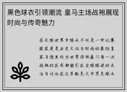 黑色球衣引领潮流 皇马主场战袍展现时尚与传奇魅力 黑色球衣引领潮流 皇马主场战袍展现时尚与传奇魅力